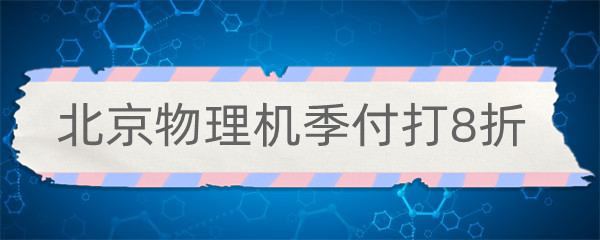 北京服务器租用季付打8折